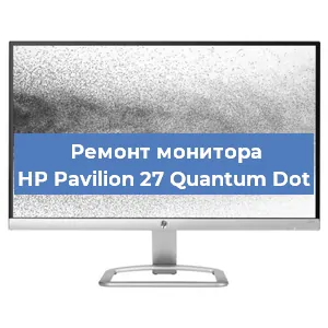 Замена матрицы на мониторе HP Pavilion 27 Quantum Dot в Тюмени